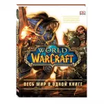 World of Warcraft. Полная иллюстрированная энциклопедия картинка 342534 - МосИгра